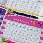 جدول الحصص