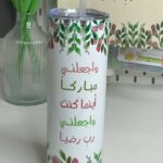 مق واجعلني مباركا