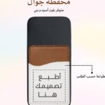محفظة جوال (حسب الطلب)