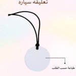 تعليقة سيارة (حسب الطلب)