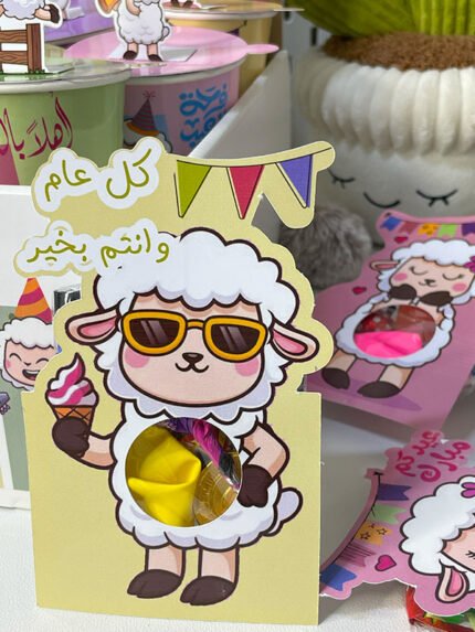مغلفات شخصية الخروف