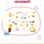 اكسسوار العيد - منتج رقمي