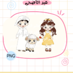 رسومات عيد الأضحى - منتج رقمي