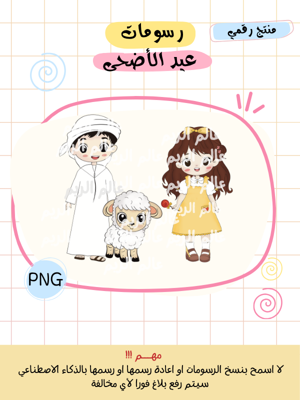 حجم صورة للموقع.png2 رسومات عيد الأضحى - منتج رقمي - الصورة 1
